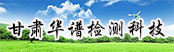 甘肅華譜檢測科技有限公司